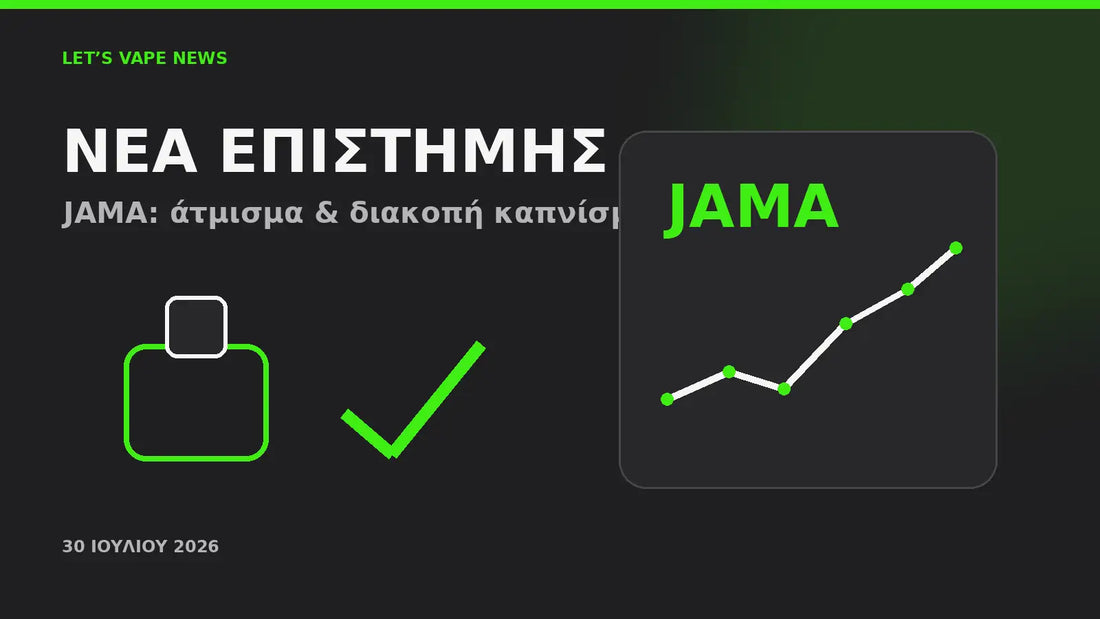 JAMA 2026, ηλεκτρονικό τσιγάρο και διακοπή καπνίσματος