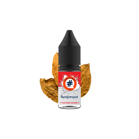 HASHTAG - #μαξμποριά 10ml - Let's Vape 